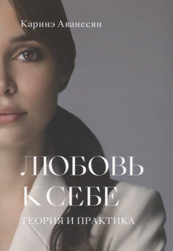 Любовь к себе. Теория и практика — Каринэ Аванесян
