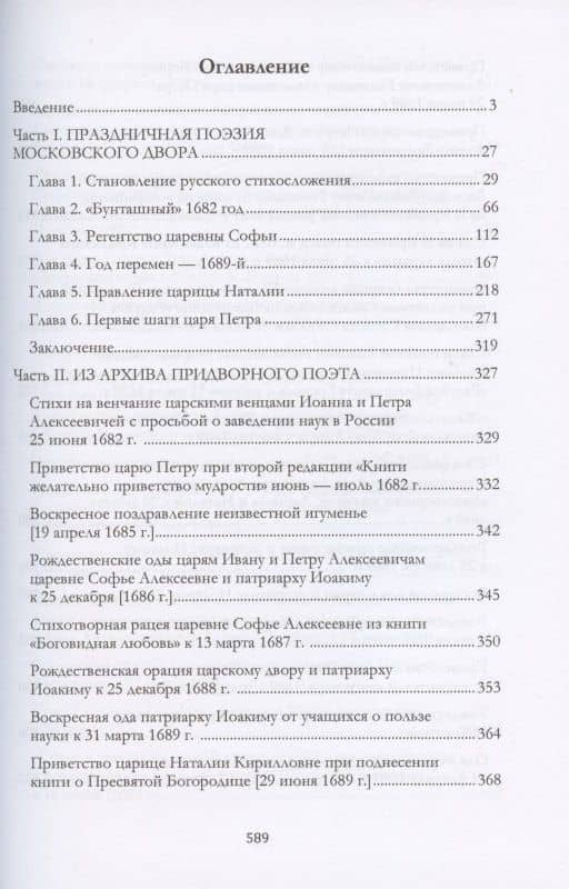 Стих торжества: рождение русской оды, последняя четверть XVII - начало XVIII века: монография — Андрей Петрович Богданов (2)