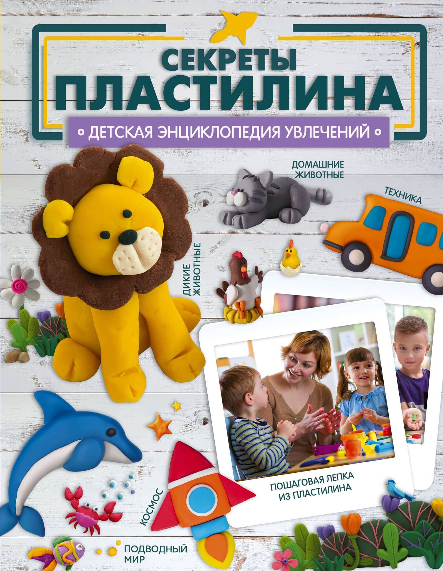 Секреты пластилина — Алеся Юрьевна Ромаш