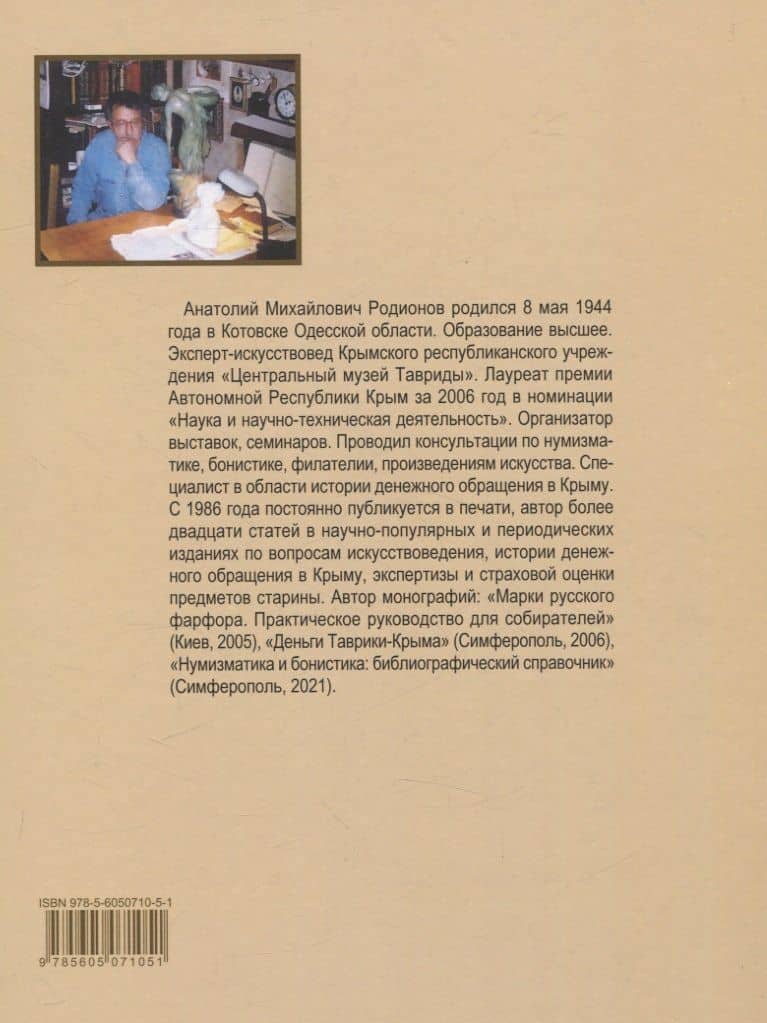 Каталог денежных знаков Крыма. — Анатолий Михайлович Родионов (2)