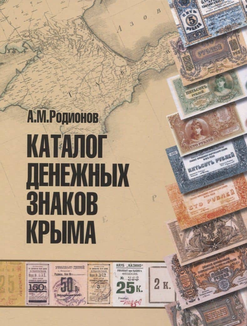 Каталог денежных знаков Крыма. — Анатолий Михайлович Родионов