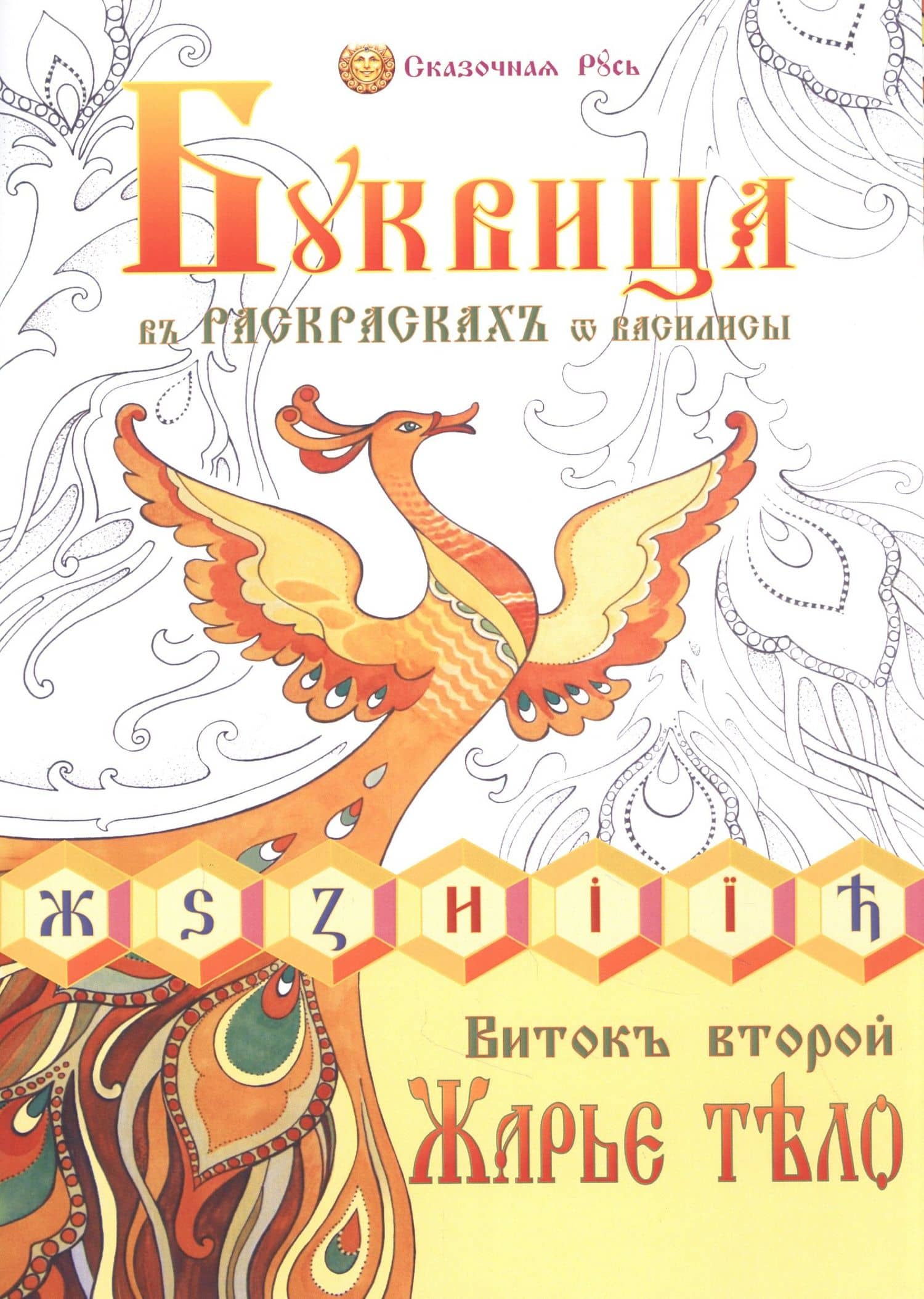 Буквица в раскрасках от Василисы. Виток второй. Жарье тело — (Голубцова Ольга Николаевна) Василиса