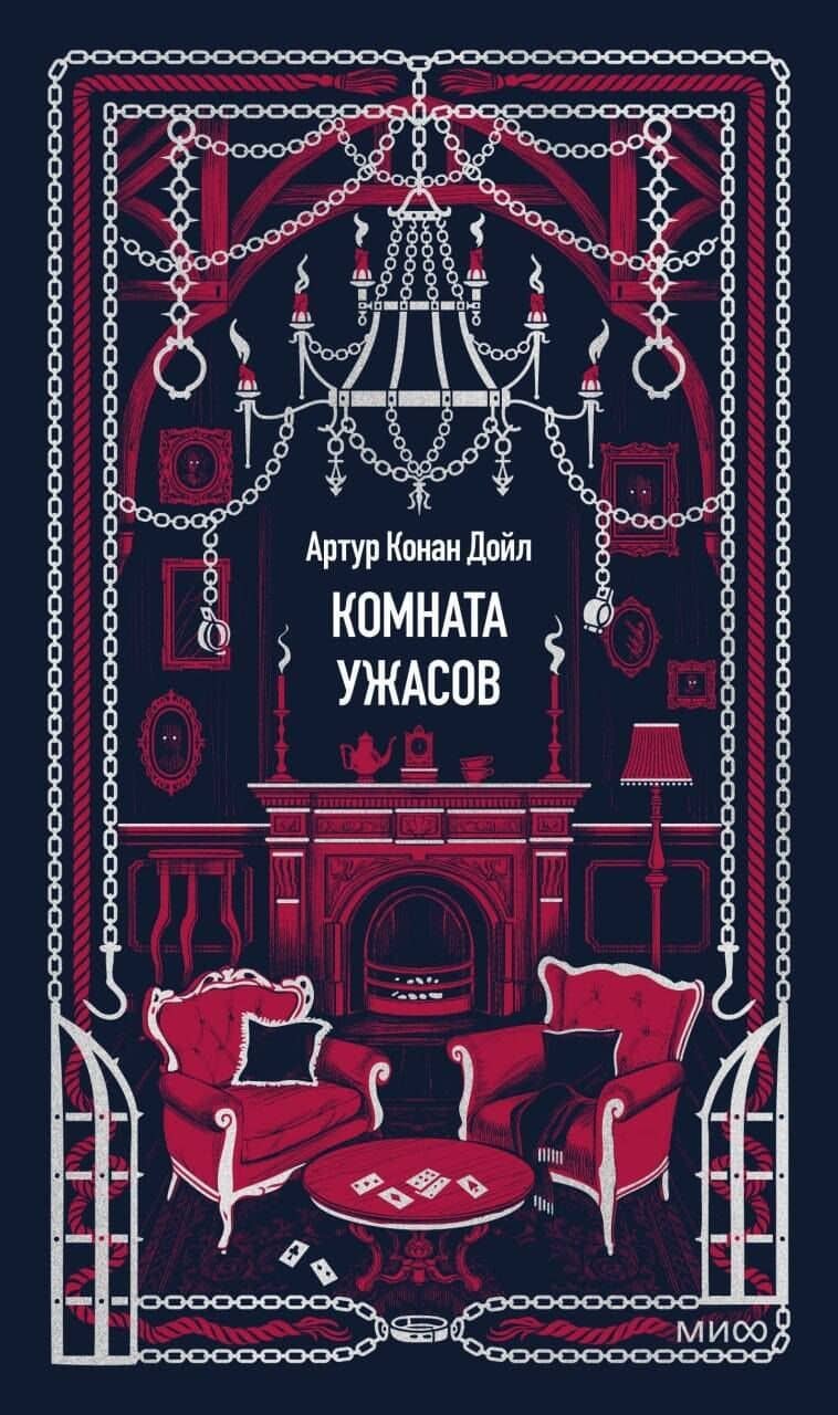 Комната ужасов. Вечные истории — Артур Конан Дойл