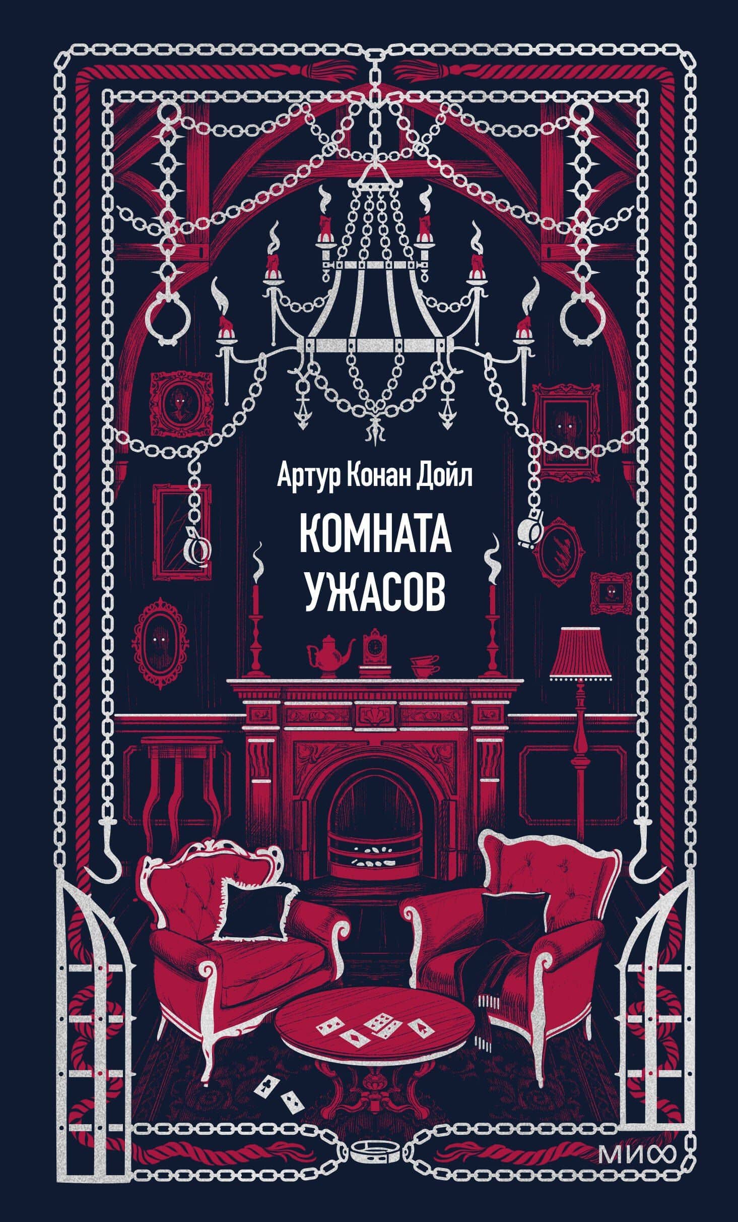 Комната ужасов. Вечные истории — Артур Конан Дойл