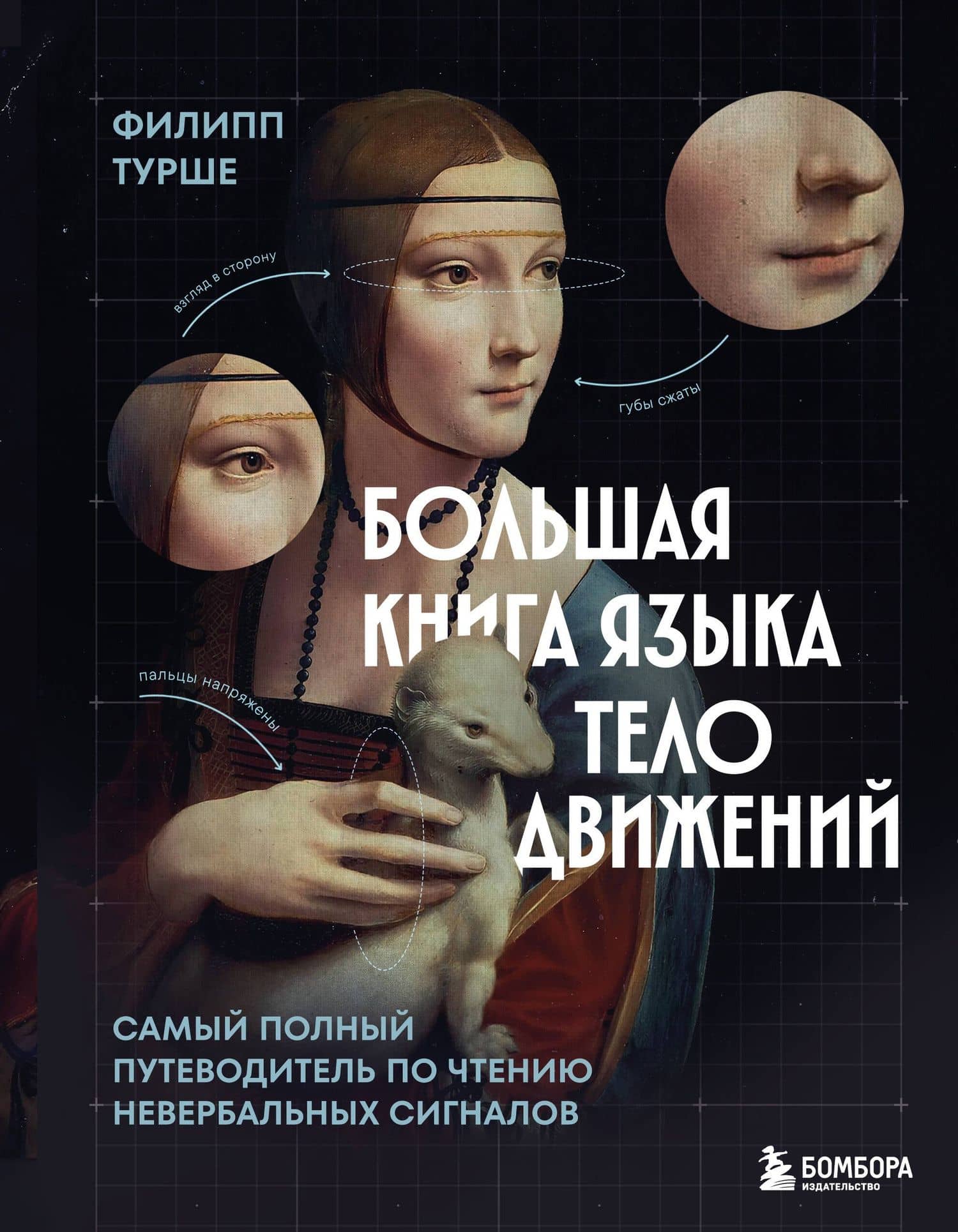 Большая книга языка телодвижений. Самый полный путеводитель по чтению невербальных сигналов — Филипп Турше