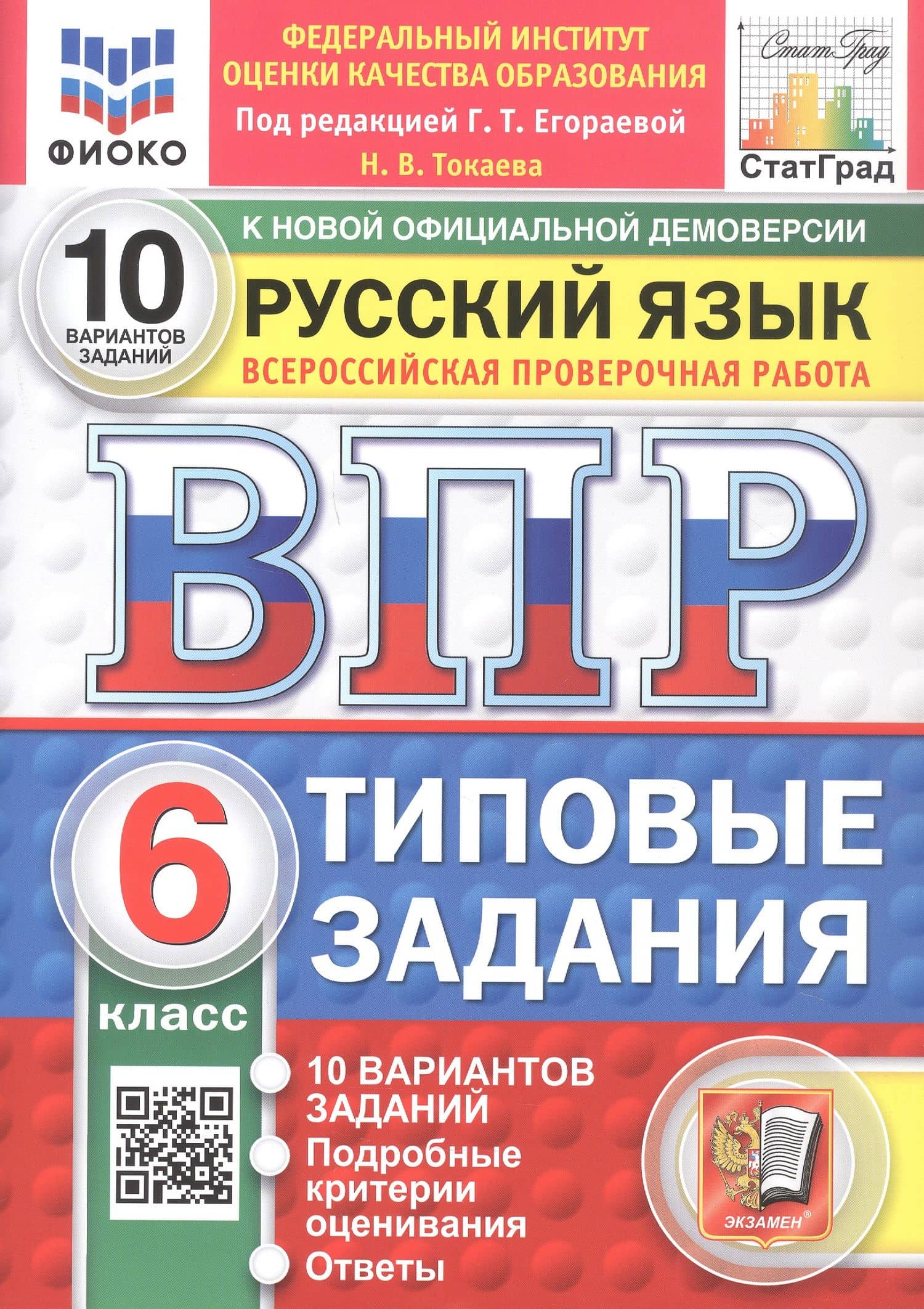 Всероссийская проверочная работа. Русский язык. 6 класс. Типовые задания. 10 вариантов заданий. ФГОС Новый — Наталья Викторовна Токаева