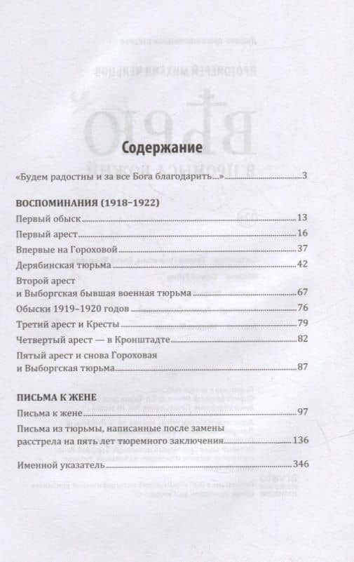 Верю в Промысл Божий — Протоиерей Чельцов Михаил Павлович (2)