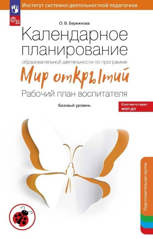 Календарное планирование образовательной деятельности по программе "Мир открытий". Рабочий план воспитателя. Базовый уровень. Подготовительная группа детского сада — Ольга Владимировна Бережнова