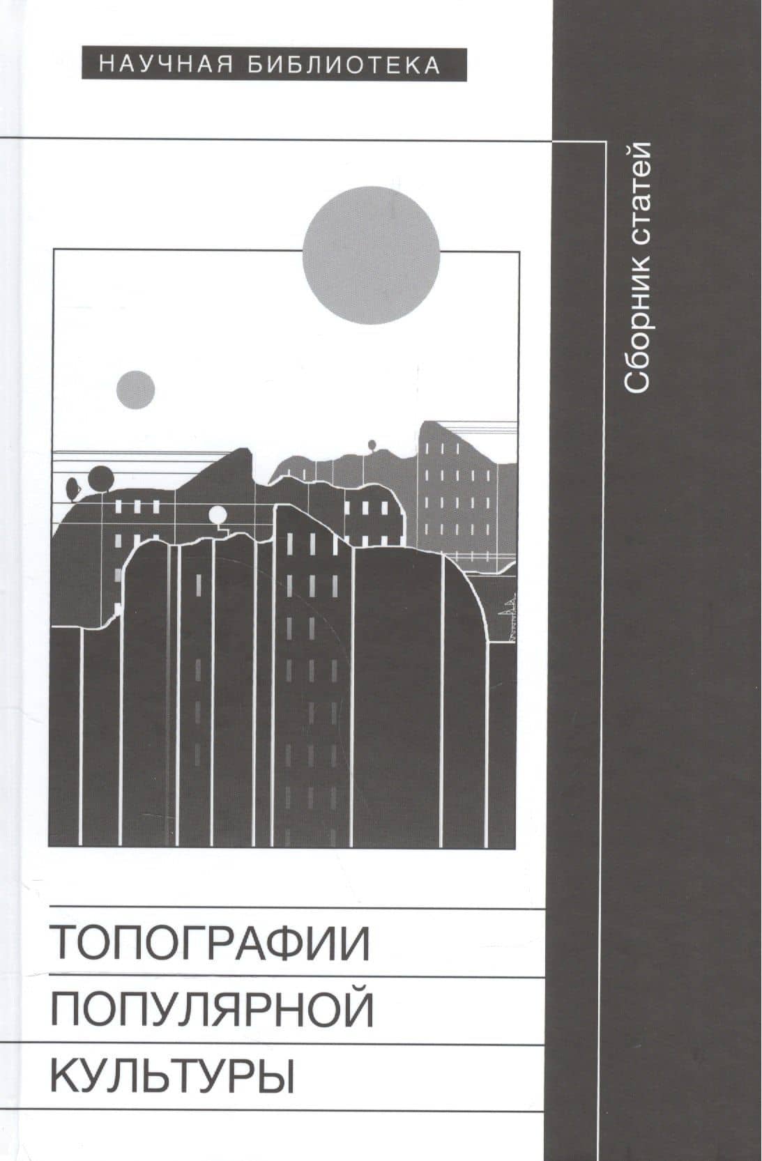Топографии популярной культуры. Сборник статей