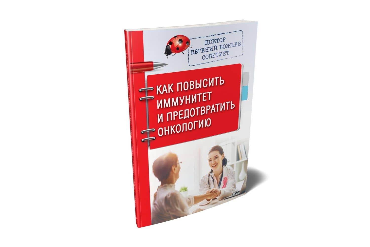 Доктор Евгений Божьев советует. Как повысить иммунитет и предотвратить онкологию — Евгений Николаевич Божьев (2)