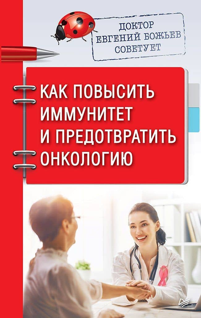 Доктор Евгений Божьев советует. Как повысить иммунитет и предотвратить онкологию — Евгений Николаевич Божьев