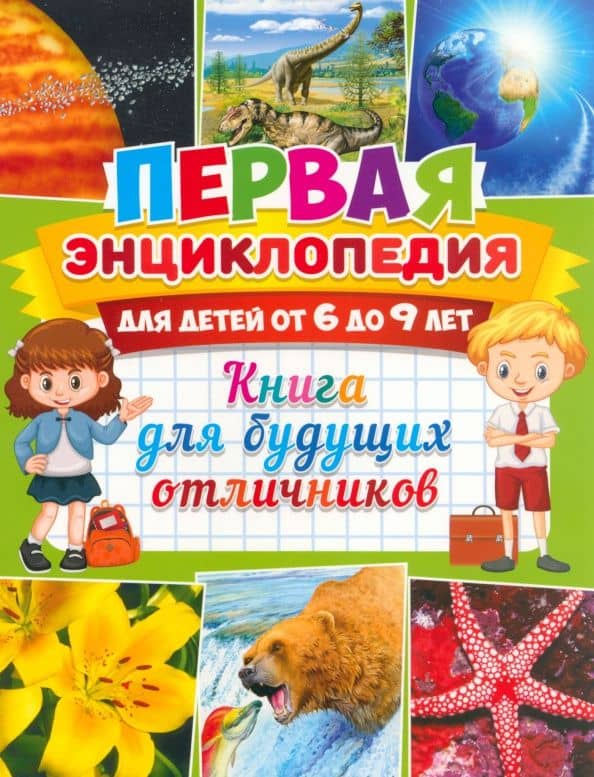 Первая энциклопедия для детей от 6 до 9 лет. Книга для будущих отличников(обложка)