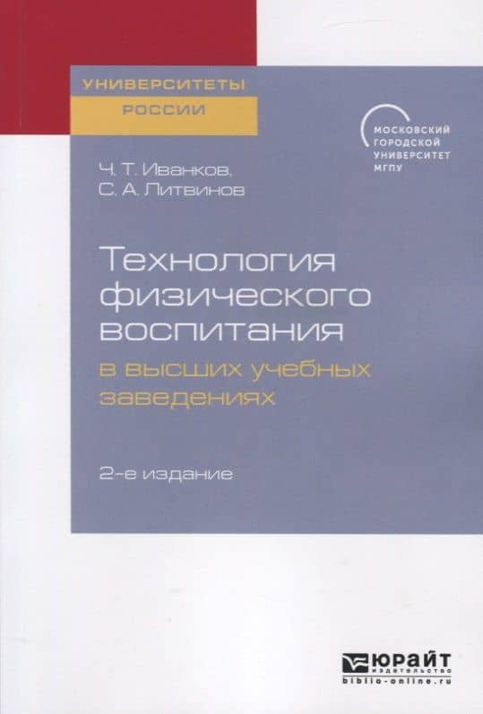 Технология физического воспитания в высших учебных заведениях — Чингис Тагирович Иванков