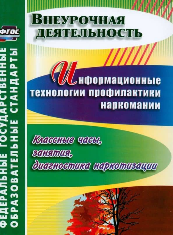 Информационные технологии профилактики наркомании. Классные часы, занятия. ФГОС — Ольга Викторовна Грибанова