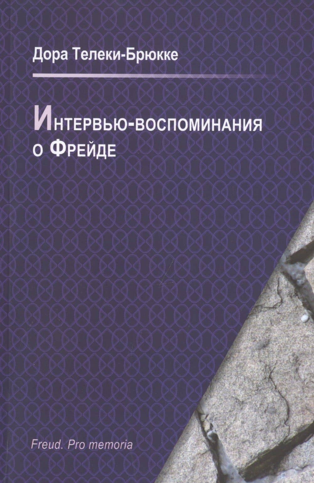 Интервью-воспоминания о Фрейде. Интервью о встрече с Фрейдом