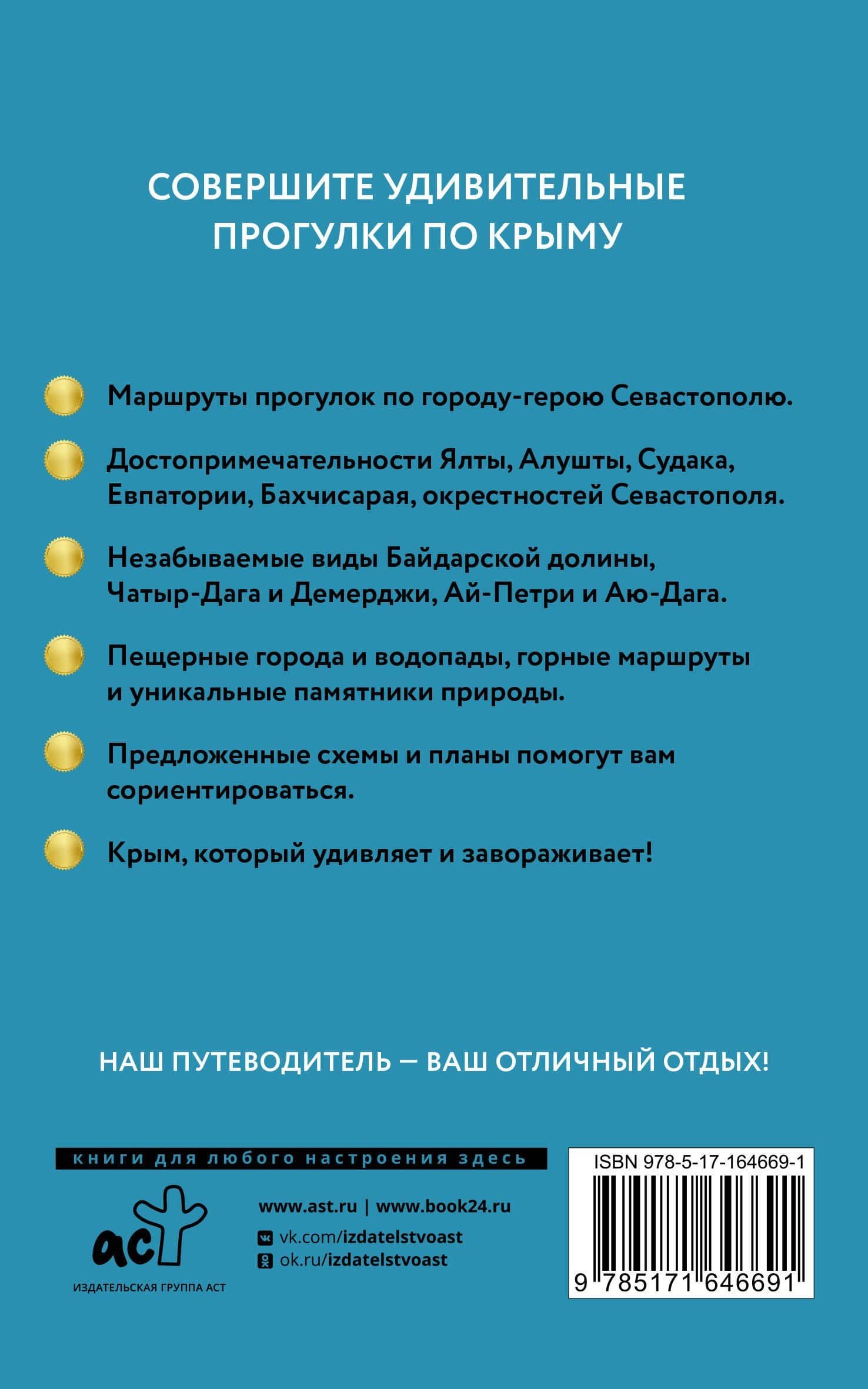 Крым. Путеводитель пешеходам — Татьяна Головина (2)
