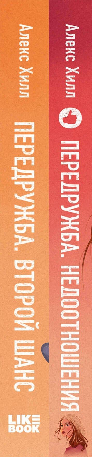 Комплект из двух книг Алекс Хилл: Передружба. Недоотношения + Передружба. Второй шанс — Алекс Хилл (3)