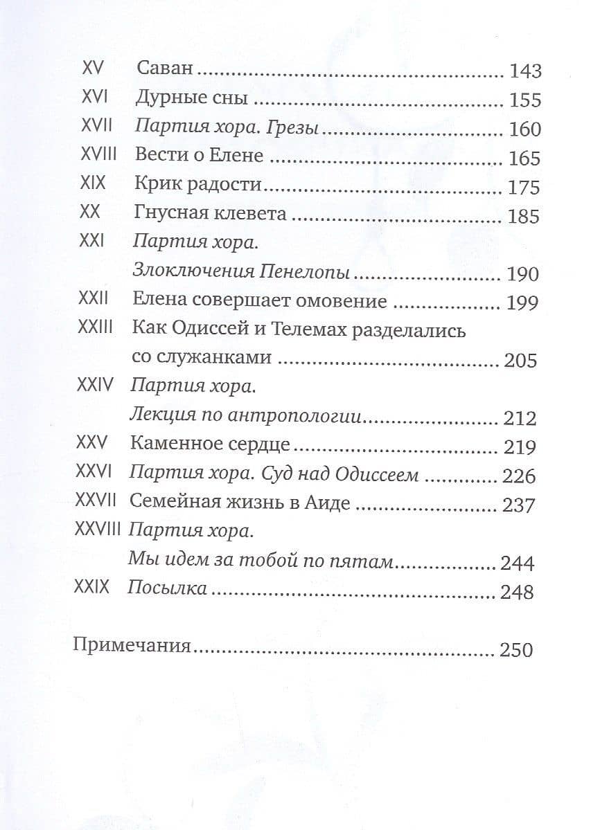 Пенелопиада — Маргарет Этвуд (3)