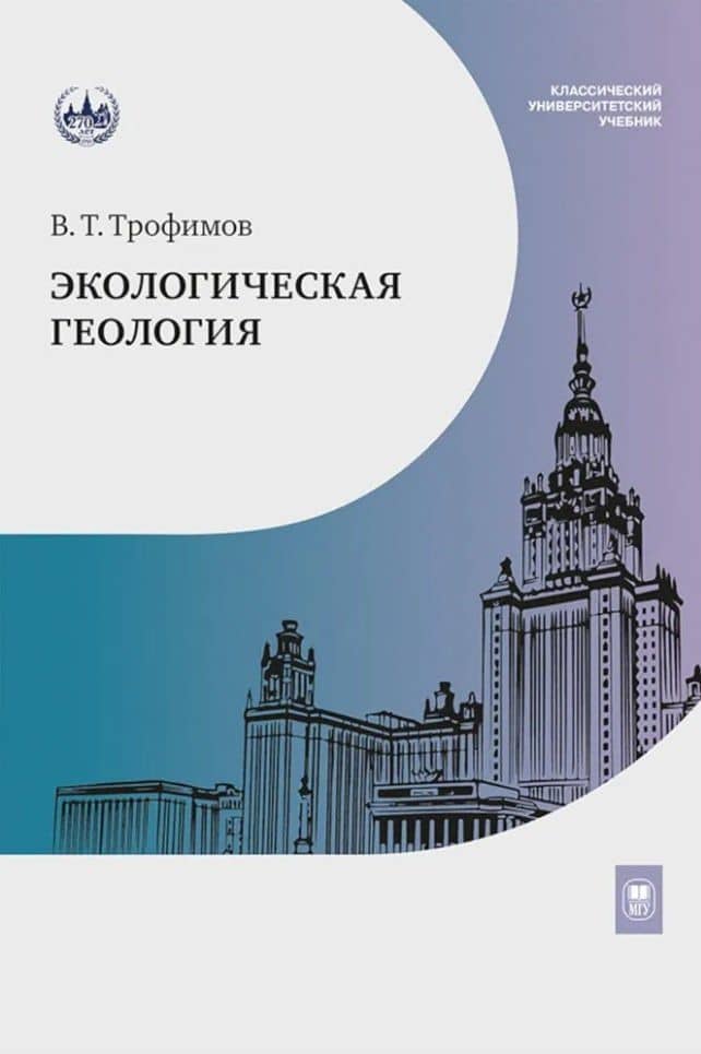 Экологическая геология: учебник — Трофимов Виктор Титович