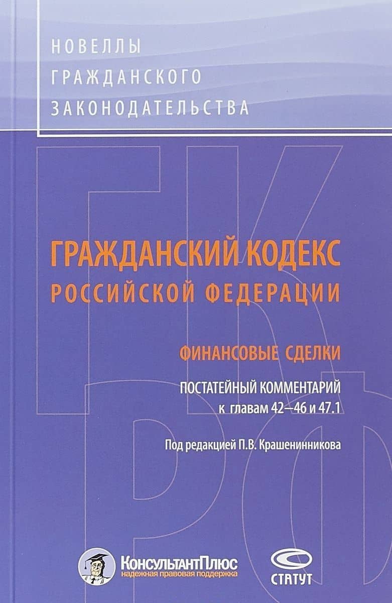 ГК РФ Финансовые сделки Постатейный коммент. К гл. 42-46 и 47.1 (м) Крашенинников