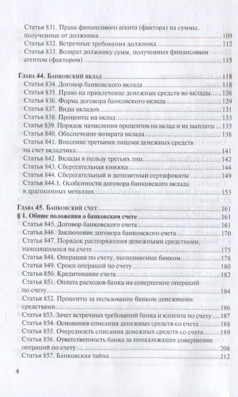 ГК РФ Финансовые сделки Постатейный коммент. К гл. 42-46 и 47.1 (м) Крашенинников (3)