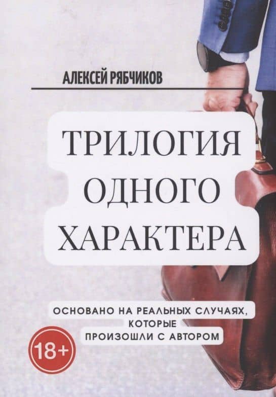 Трилогия одного характера — Алексей Рябчиков