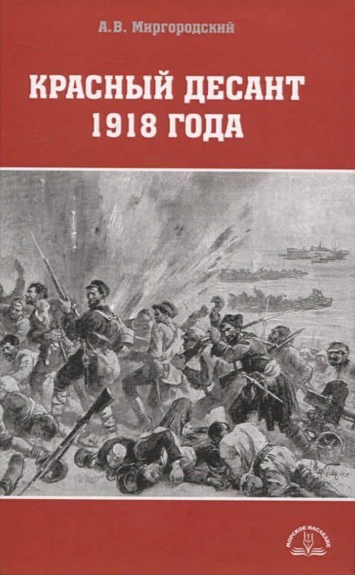 Красный десант 1918 года — Миргородский Александр Викторович
