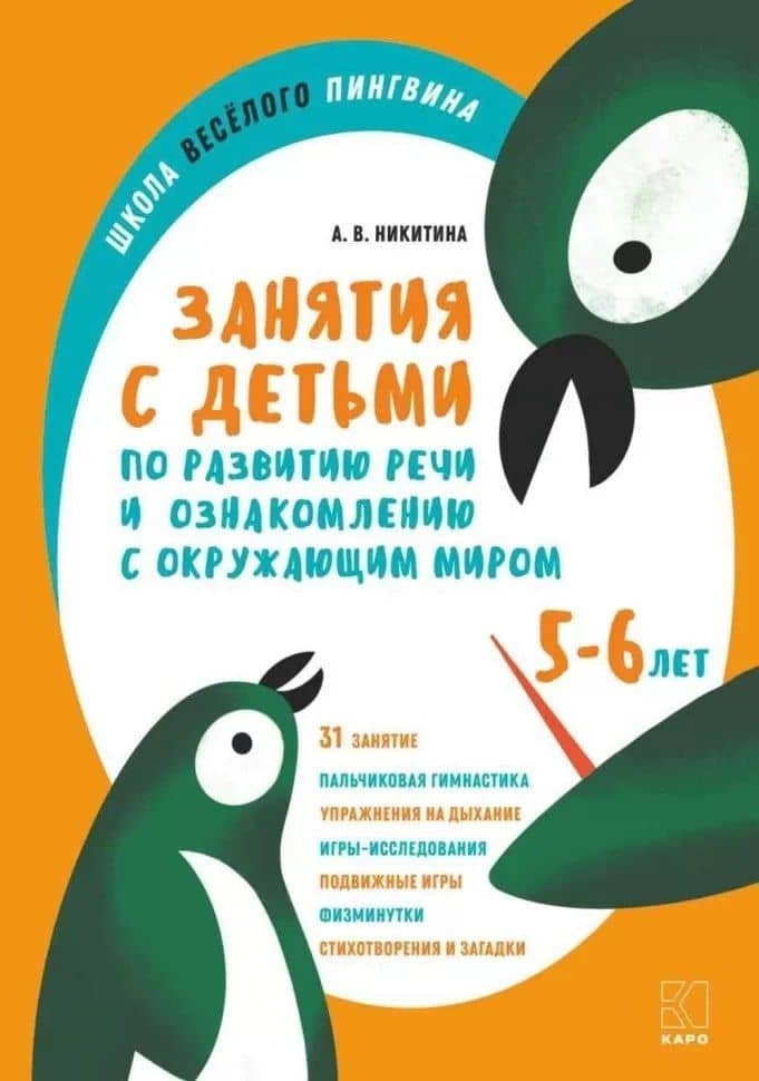 Занятия с детьми 5-6 лет по развитию речи и ознакомлению с окружающим миром — Анжелика Витальевна Никитина