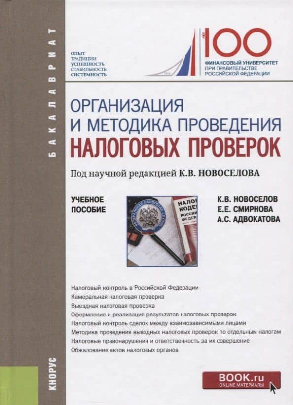 Организация и методика проведения налоговых проверок. Учебное пособие — Алена Станиславовна Адвокатова