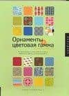 Орнаменты + цветовая гамма: Сборник образцов: Исчерпывающее руководство