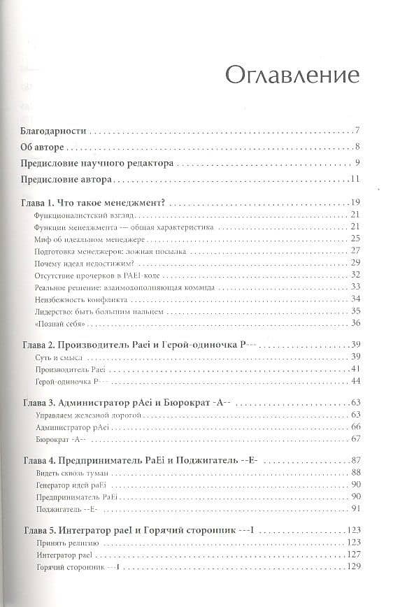 Стили менеджмента — эффективные и неэффективные — Ицхак Калдерон Адизес (2)