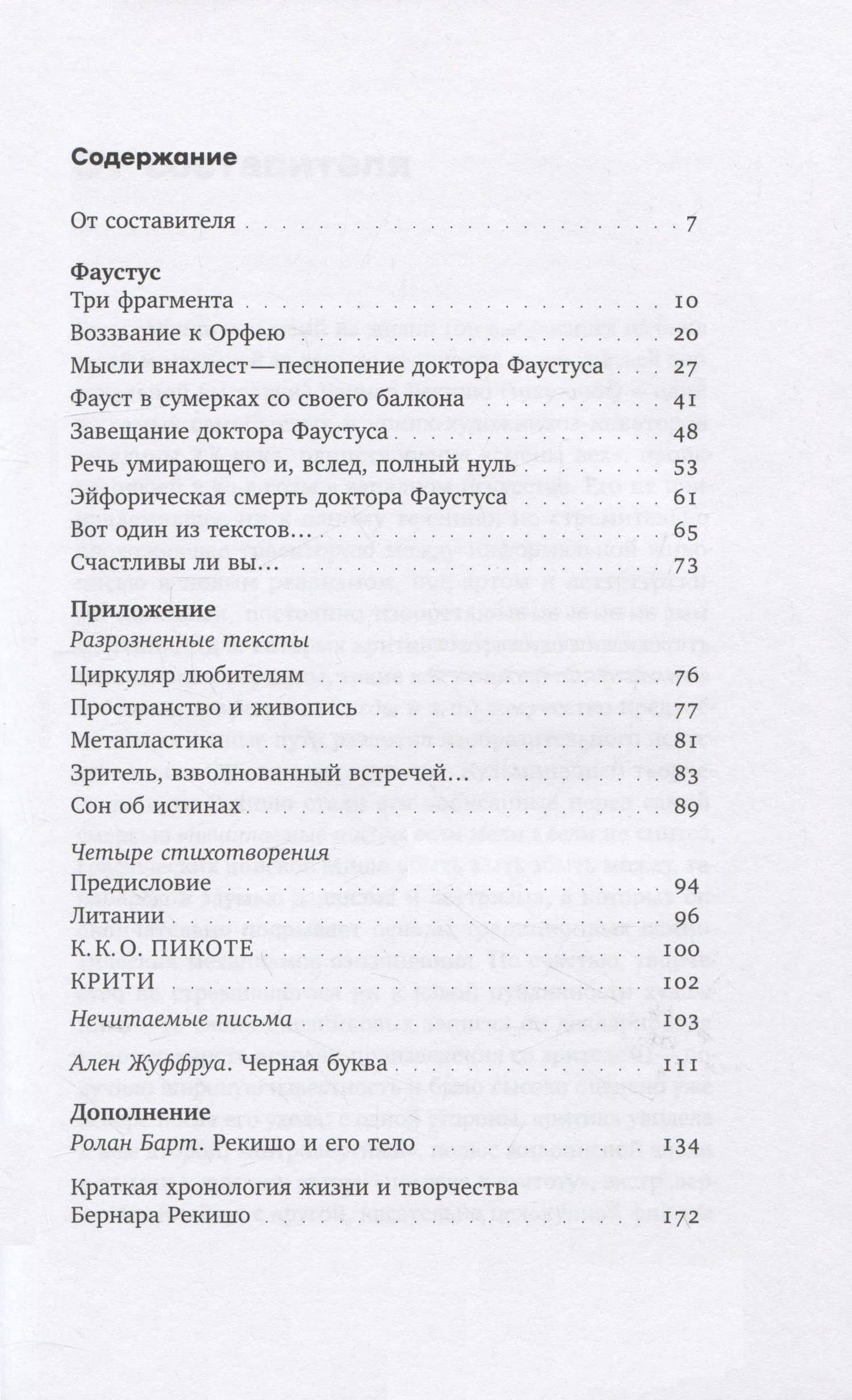 Фаустус и другие тексты — Бернар Рекишо (2)