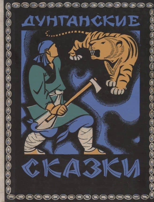Дунганские сказки — Хасан Юсупович Юсуров