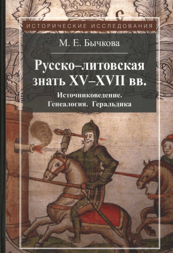 Русско-литовская знать XV-XVII вв. Источниковедение. Генеалогия. Геральдика — Маргарита Евгеньевна Бычкова (3)