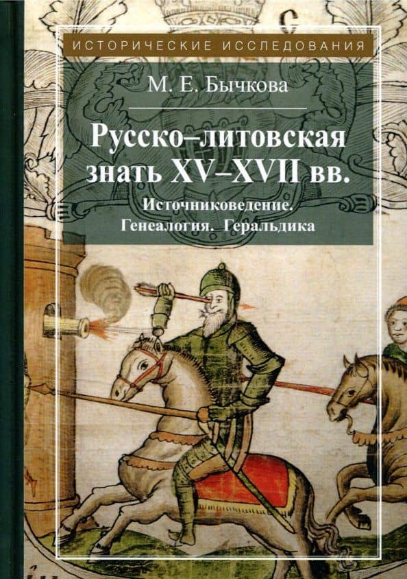 Русско-литовская знать XV-XVII вв. Источниковедение. Генеалогия. Геральдика — Маргарита Евгеньевна Бычкова