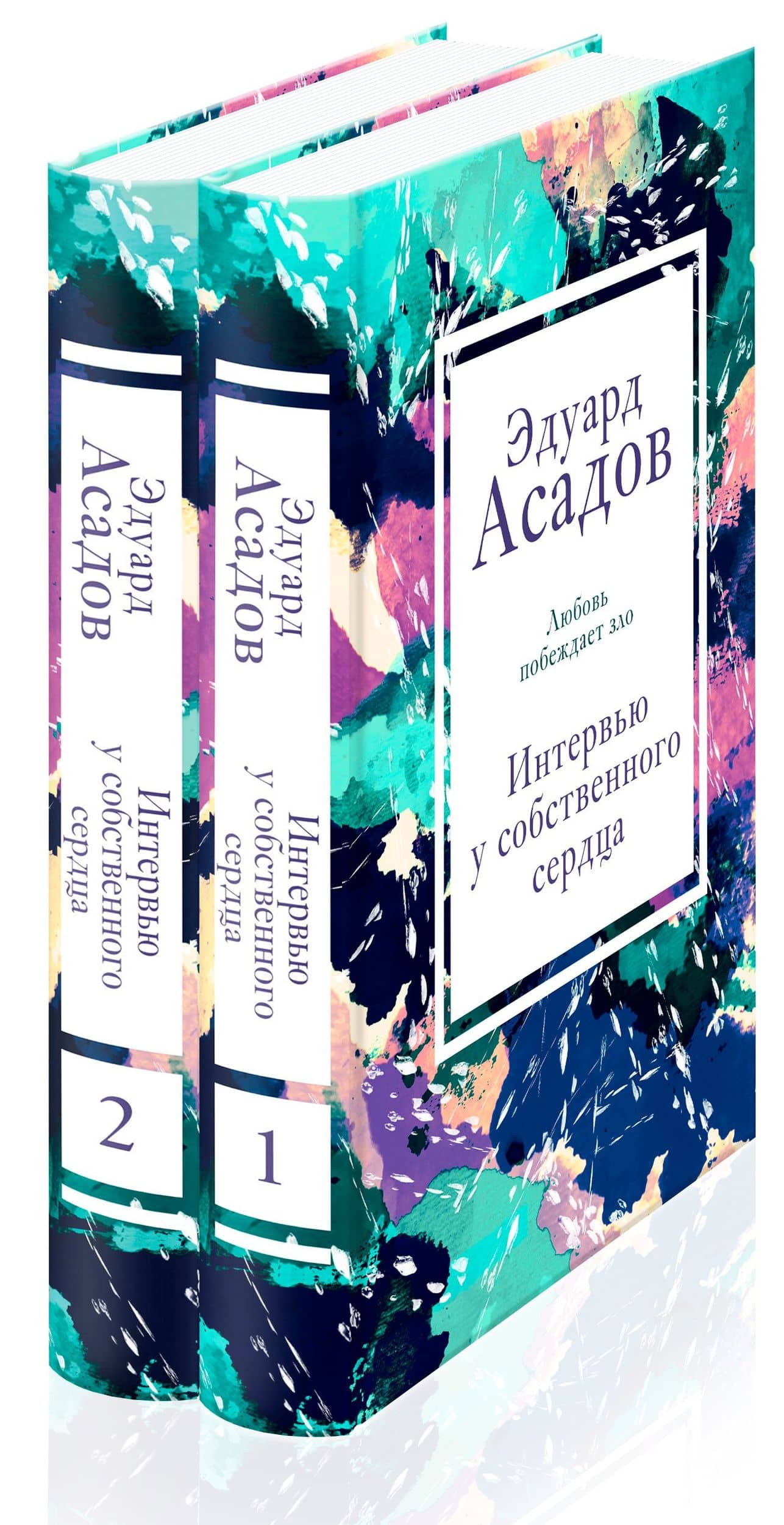 Интервью у собственного сердца (набор из 2 книг) — Эдуард Аркадьевич Асадов (2)