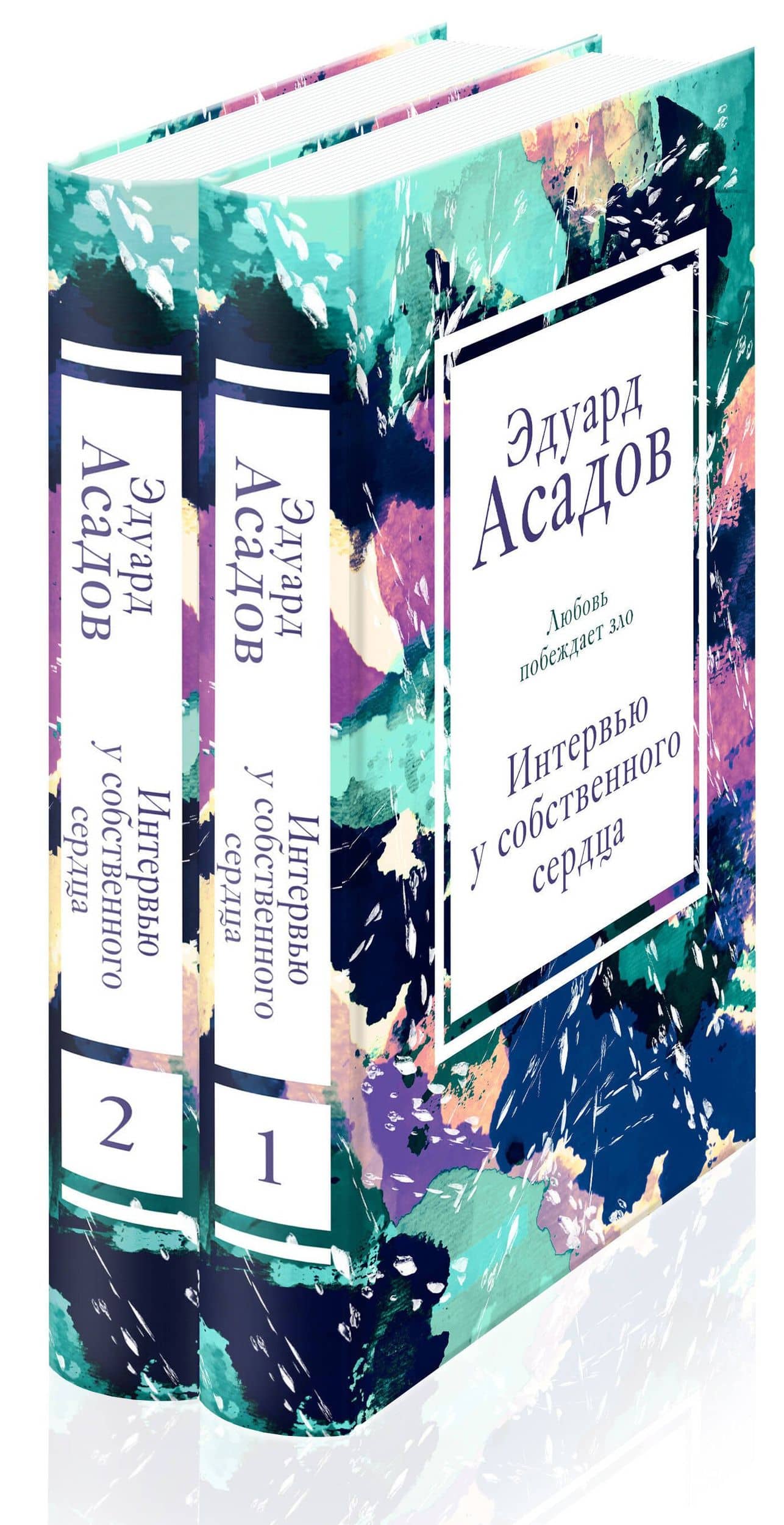 Интервью у собственного сердца (набор из 2 книг) — Эдуард Аркадьевич Асадов