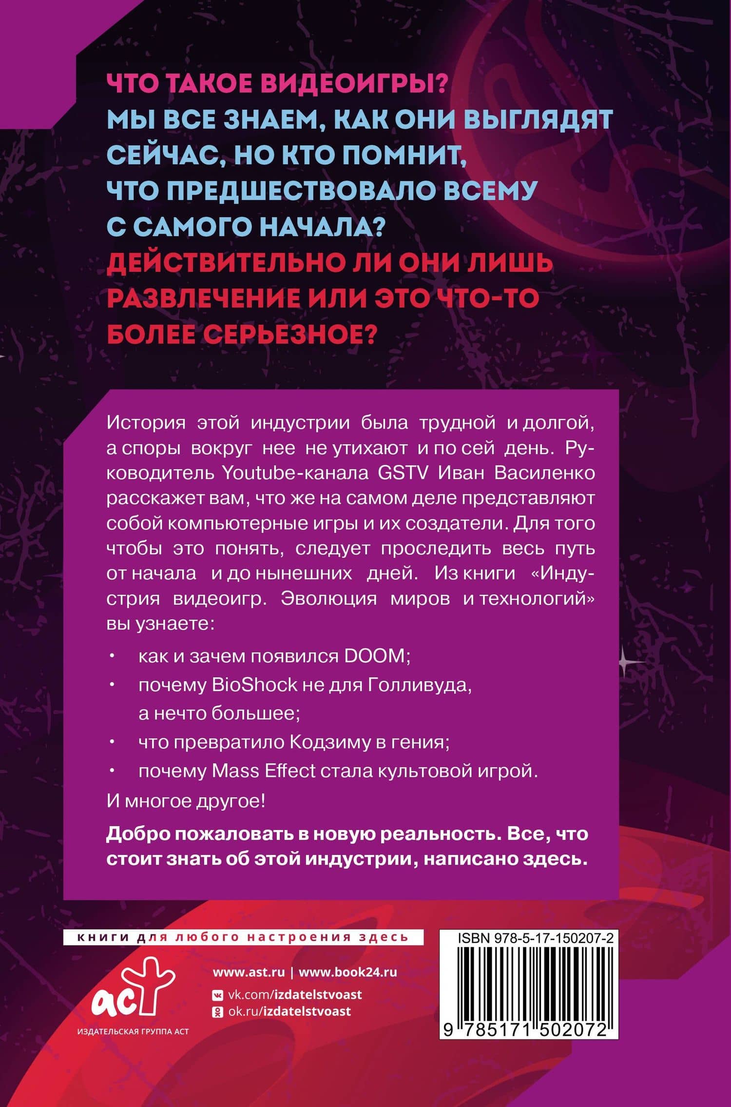 Индустрия видеоигр. Эволюция миров и технологий — Иван Василенко (2)