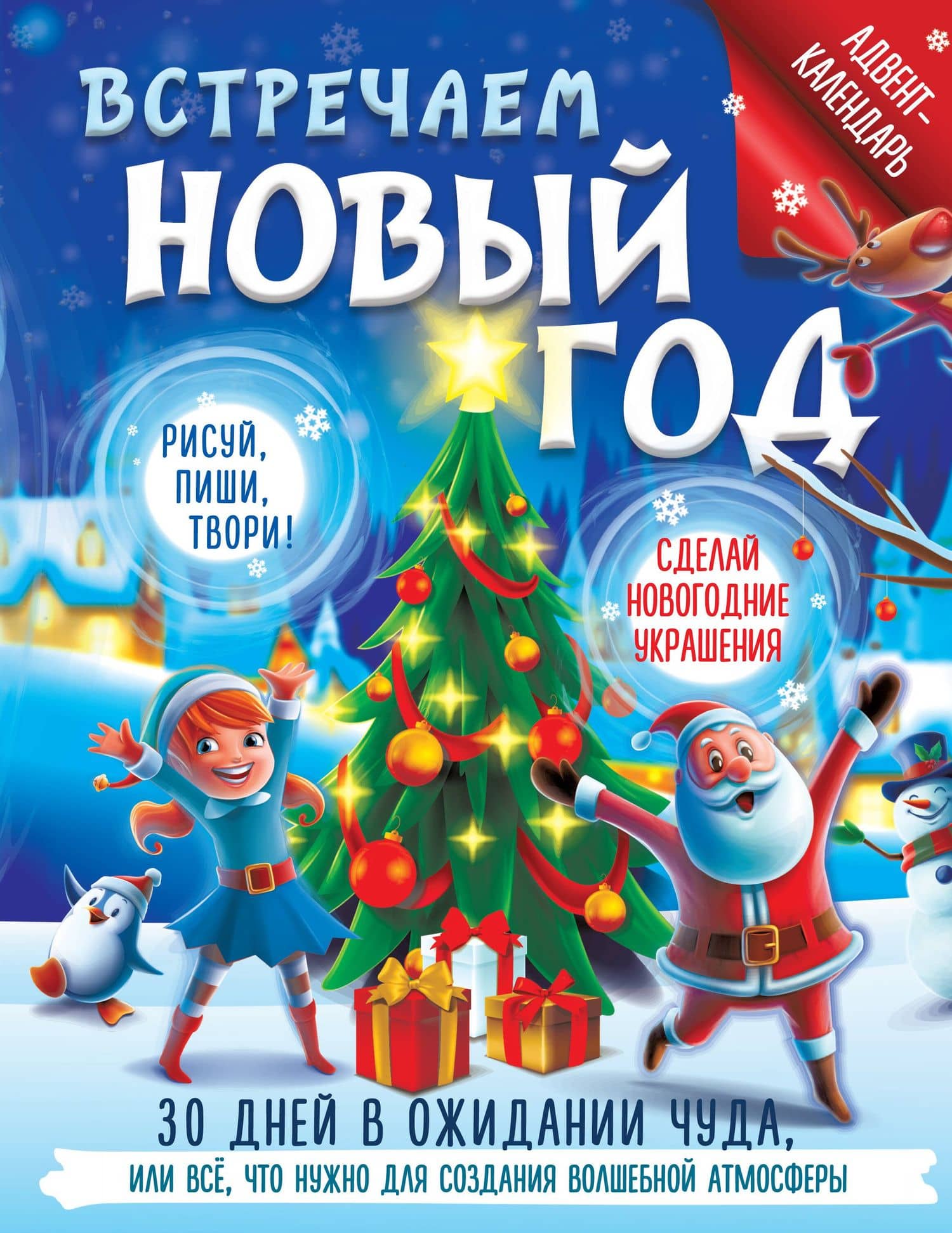 Встречаем Новый год. Адвент-календарь. 30 дней в ожидании чуда, или все что нужно для создания волшебной атмосферы