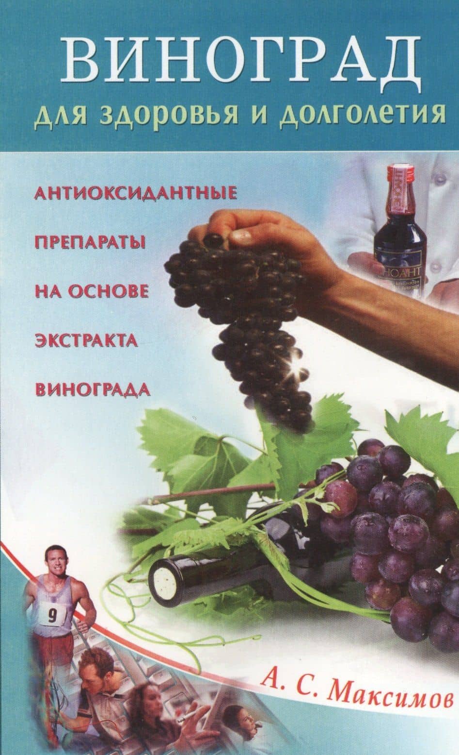 Виноград для здоровья и долголетия