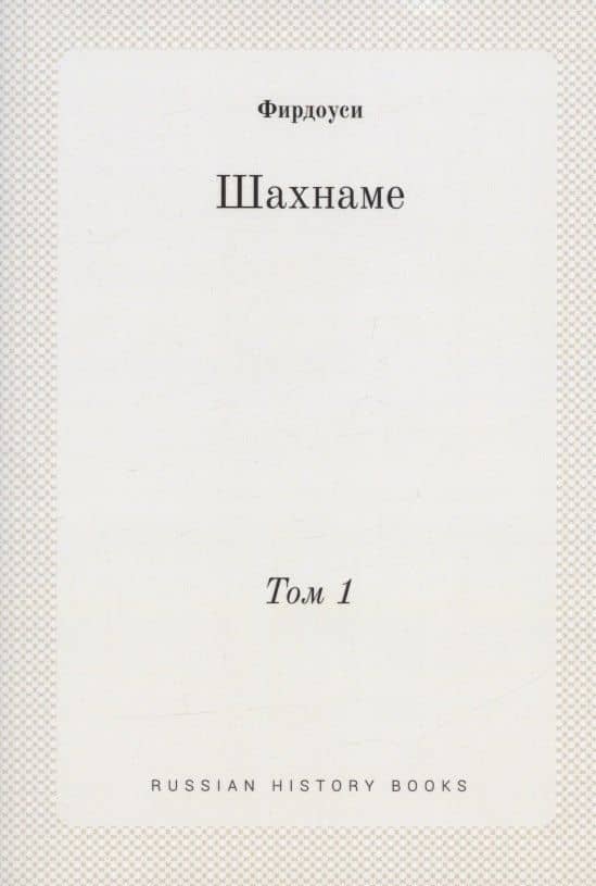Шахнаме. Том 1