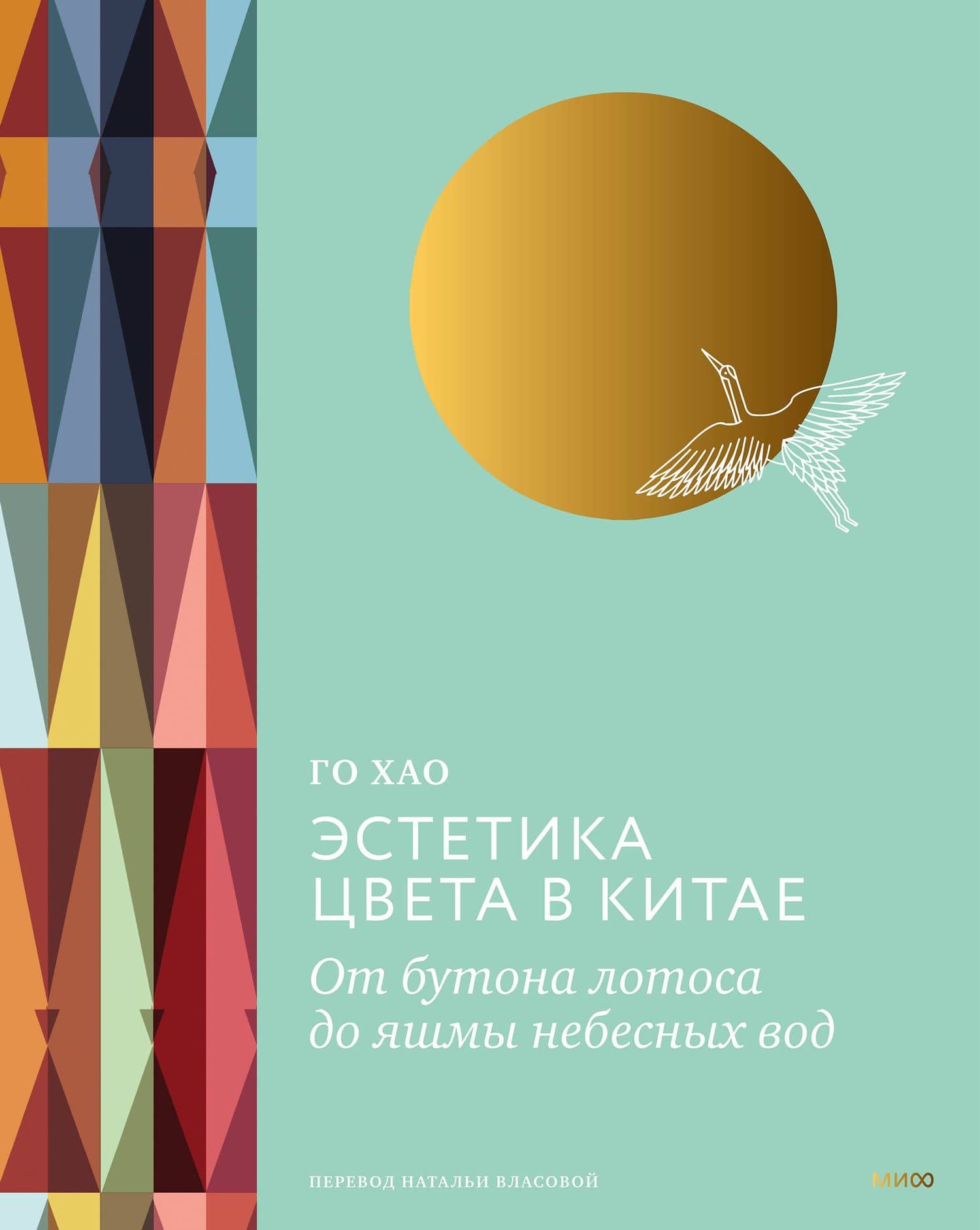 Эстетика цвета в Китае. От бутона лотоса до яшмы небесных вод — Хао Го