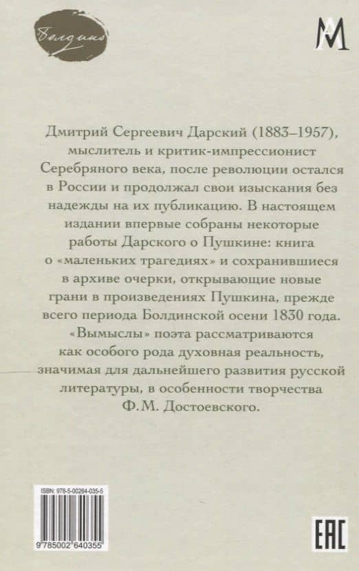 Вымыслы Пушкина — Дмитрий Сергеевич Дарский (2)
