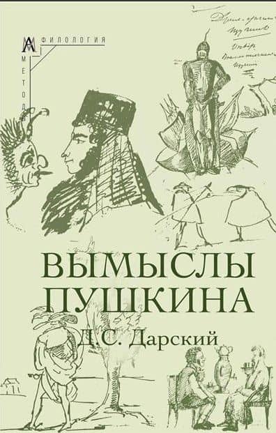 Вымыслы Пушкина — Дмитрий Сергеевич Дарский