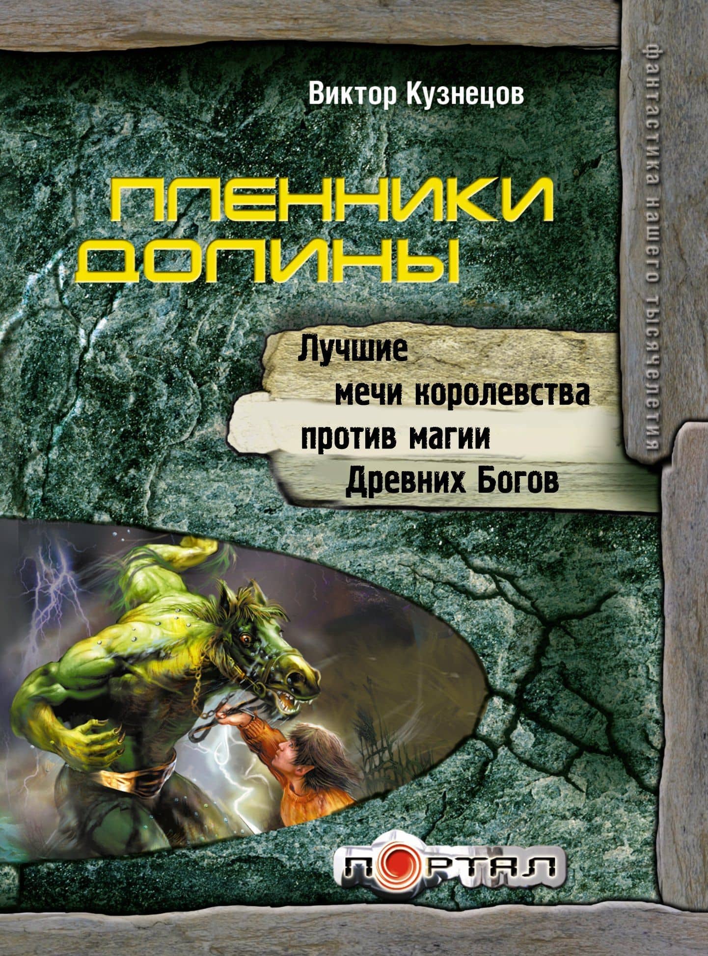 Пленники долины
