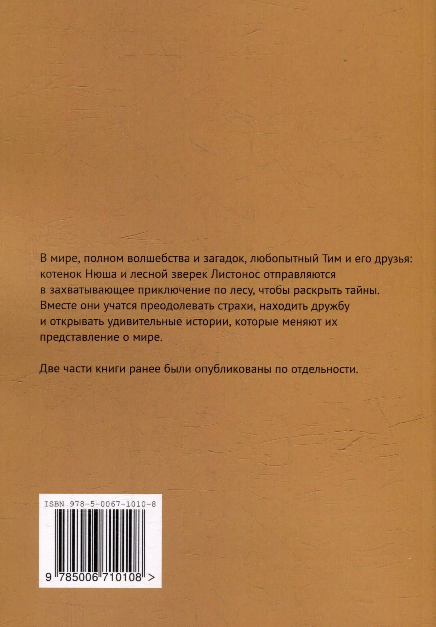 Тим и его друзья. Части 1 и 2 — Лана Игнатьева (2)