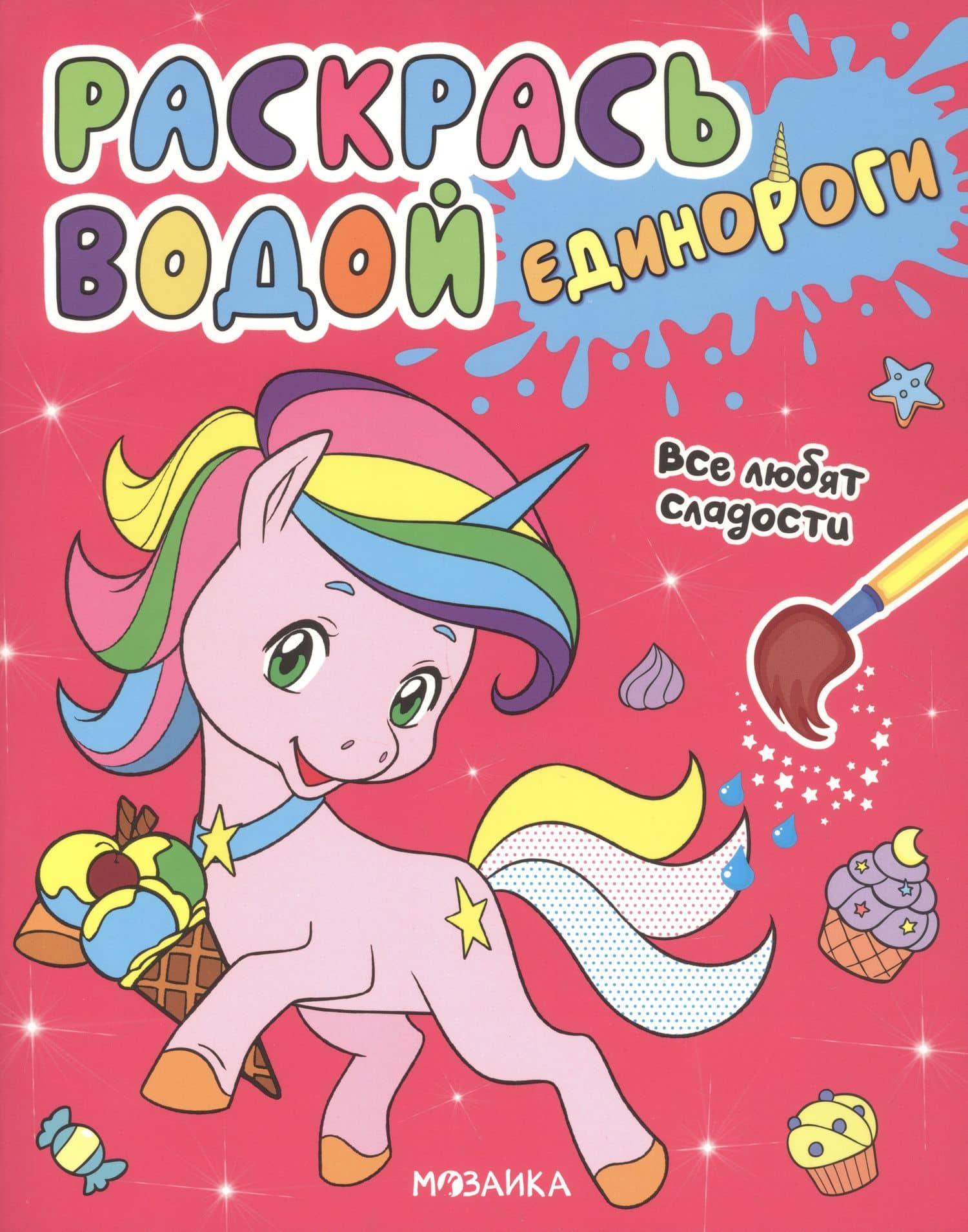 Раскрась водой. Единороги (комплект из 4 книг) — Людмила П. Смилевска (2)