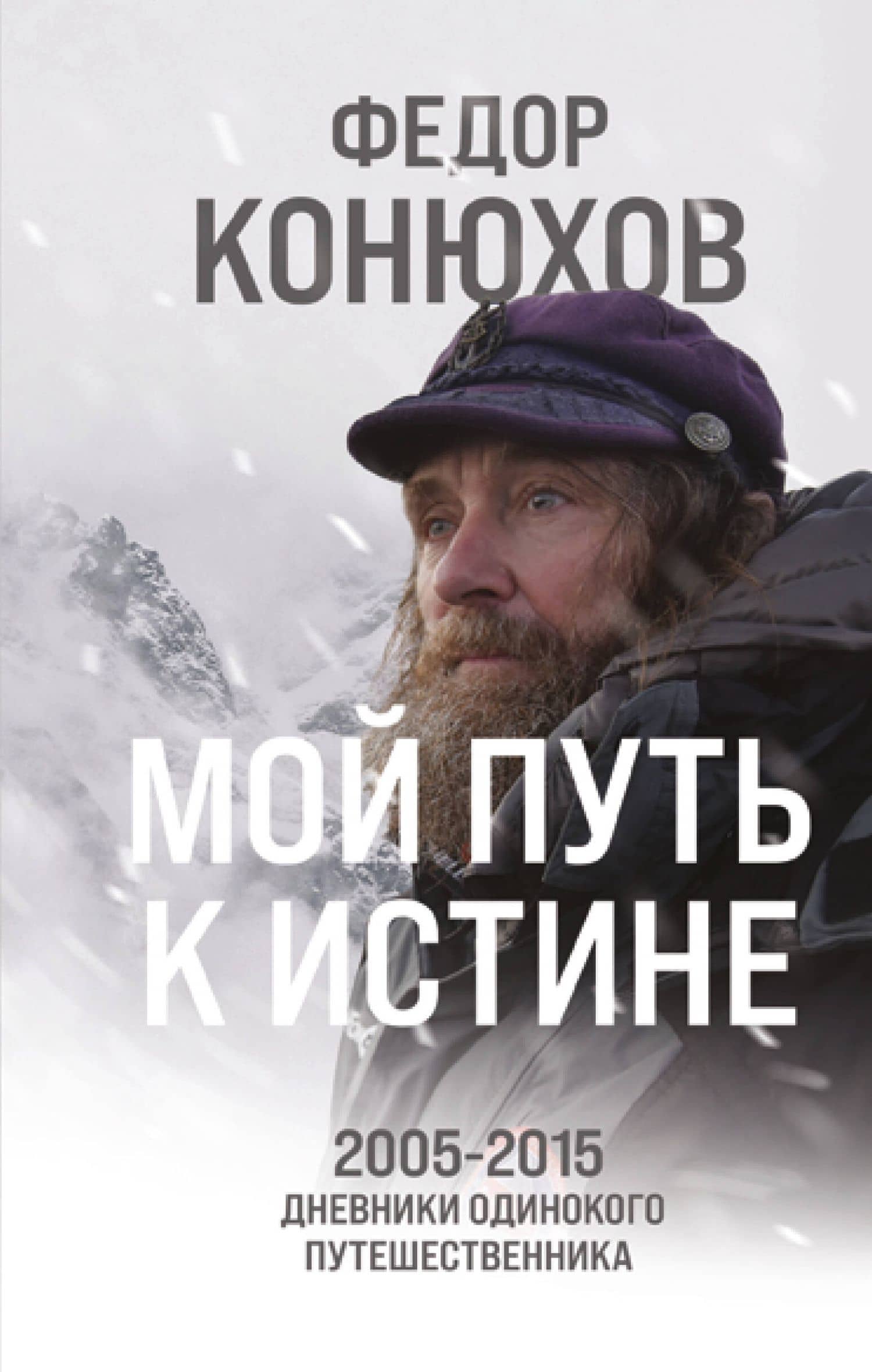 Мой путь к истине. 2005-2015 дневники одинокого путешественника — Федор Филиппович Конюхов