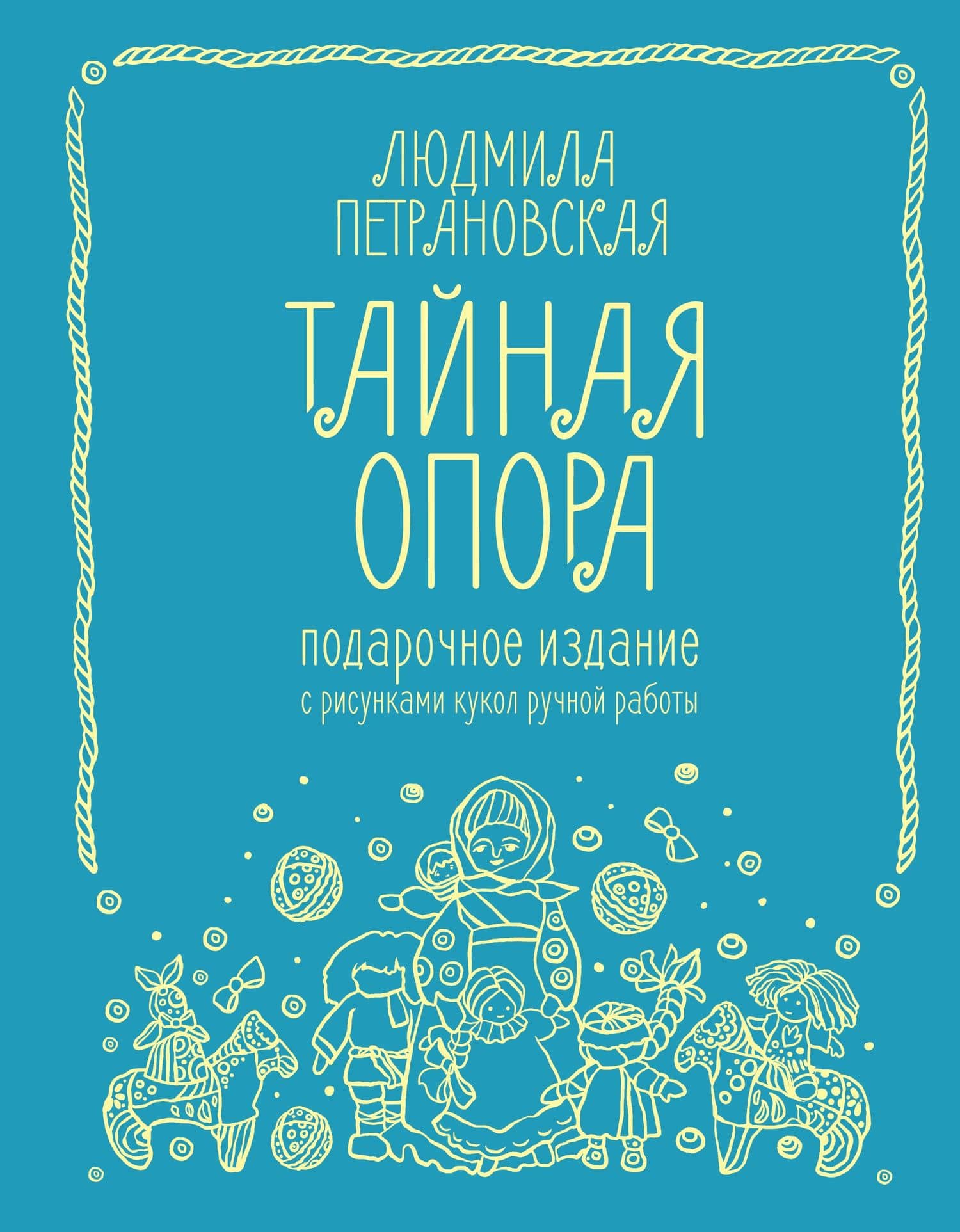 Тайная опора. Подарочное издание — Людмила Владимировна Петрановская
