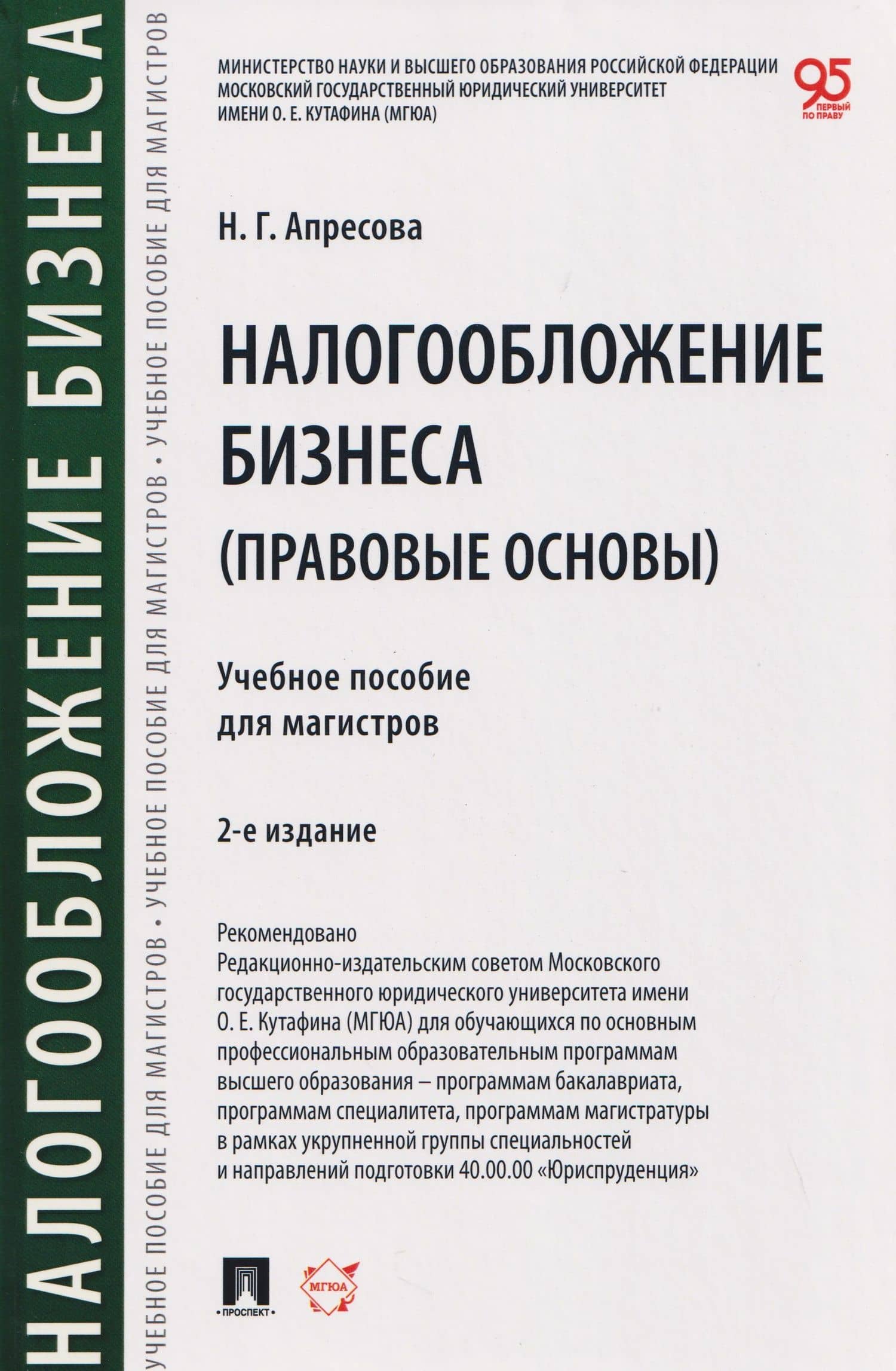 Налогообложение бизнеса (правовые основы). Учебное пособие для магистров — Нана Гурамовна Апресова